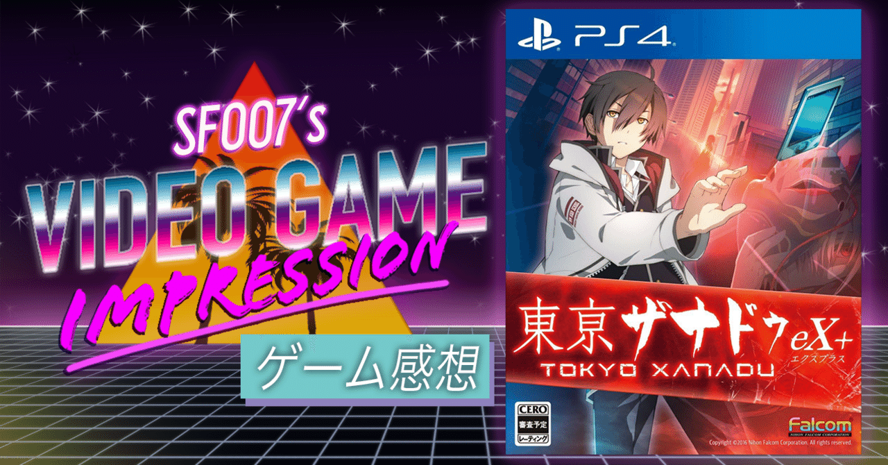 ファルコム現代奇譚【 東亰ザナドゥeX+ 】(PS4)｜【ゲーム感想】えすえふ
