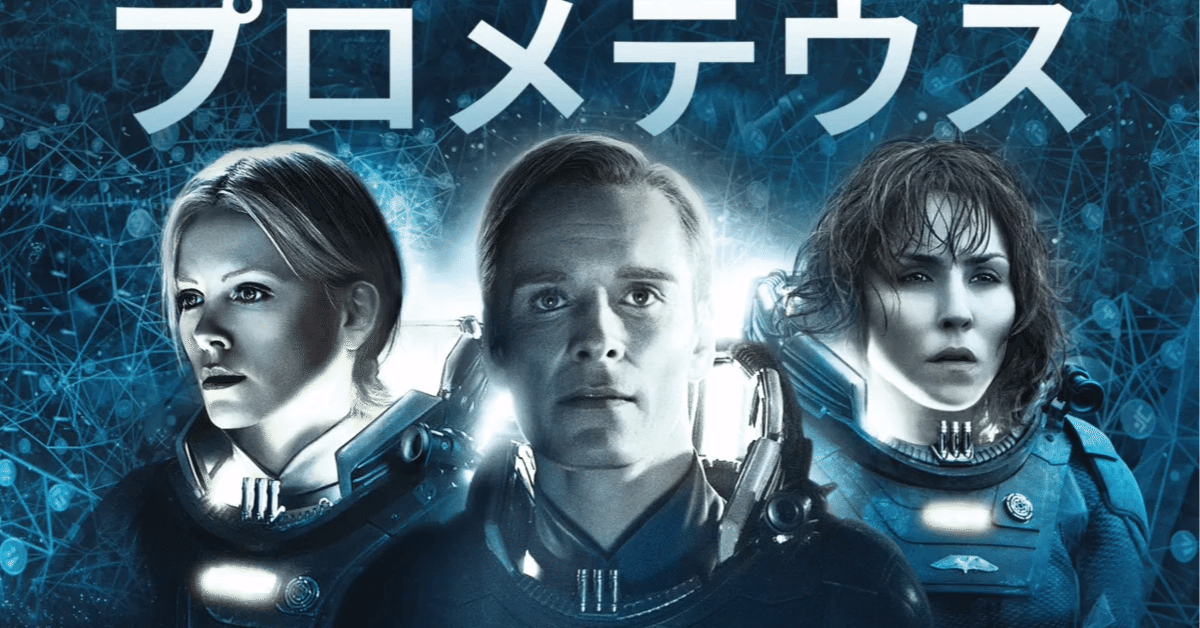 UW映画感想】＃84『プロメテウス』【押川賢吾】｜UW INC.