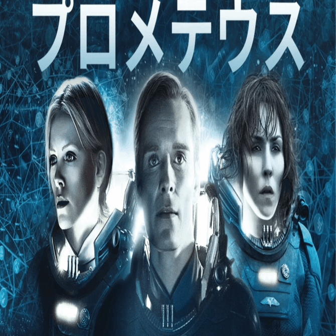 UW映画感想】＃84『プロメテウス』【押川賢吾】｜UW INC.