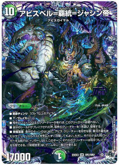 デュエルマスターズ アビスベル=覇統=ジャシン帝 アビスベル=覇統=ジャシン帝【OR】{23EX3OR2秘/OR2}《多》 - カード