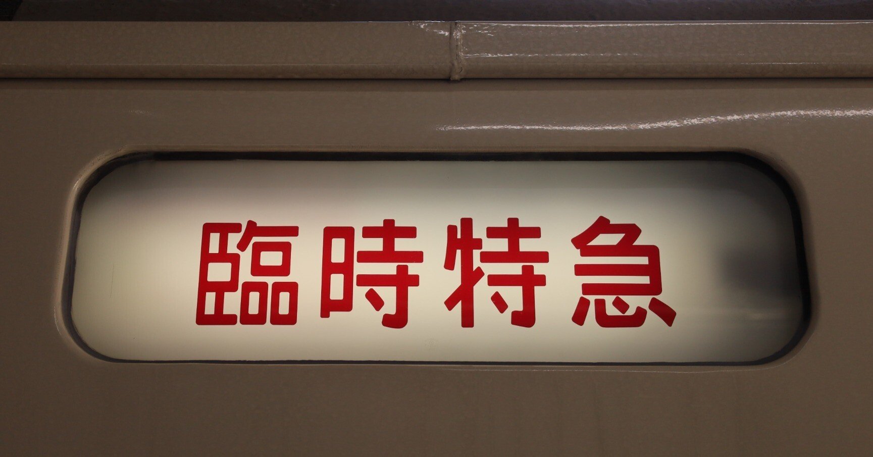 2024～2025年JR東日本冬の臨時列車 注目列車まとめ｜サロベツ企画