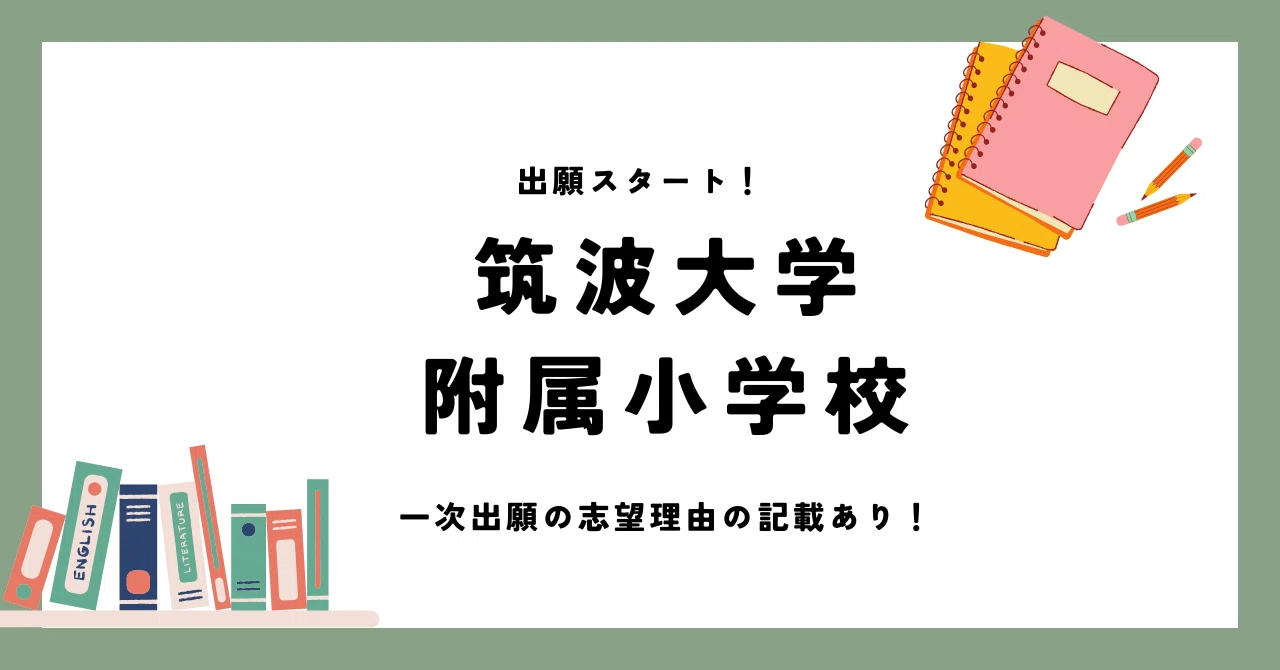 出願スタート！筑波大学附属小学校（志望理由の記載あり）｜【国立