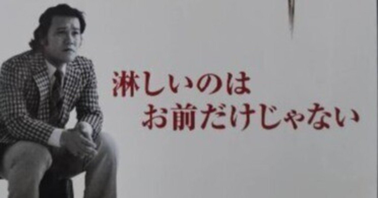 いつか観たドラマ・「淋しいのはお前だけじゃない」（市川森一脚本