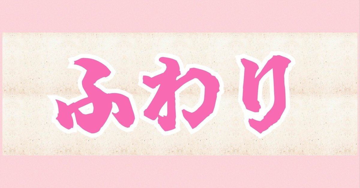 企画QUEEN spoonが産んだ女プロデューサー ふわり様｜notekotone（館花琴音）ことねぇ