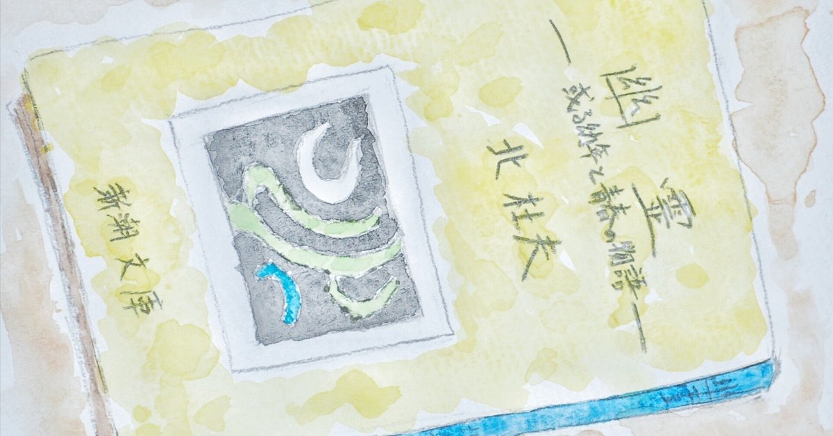 幽霊―或る幼年と青春の物語』（北 杜夫） 思い出の本②｜izayoi