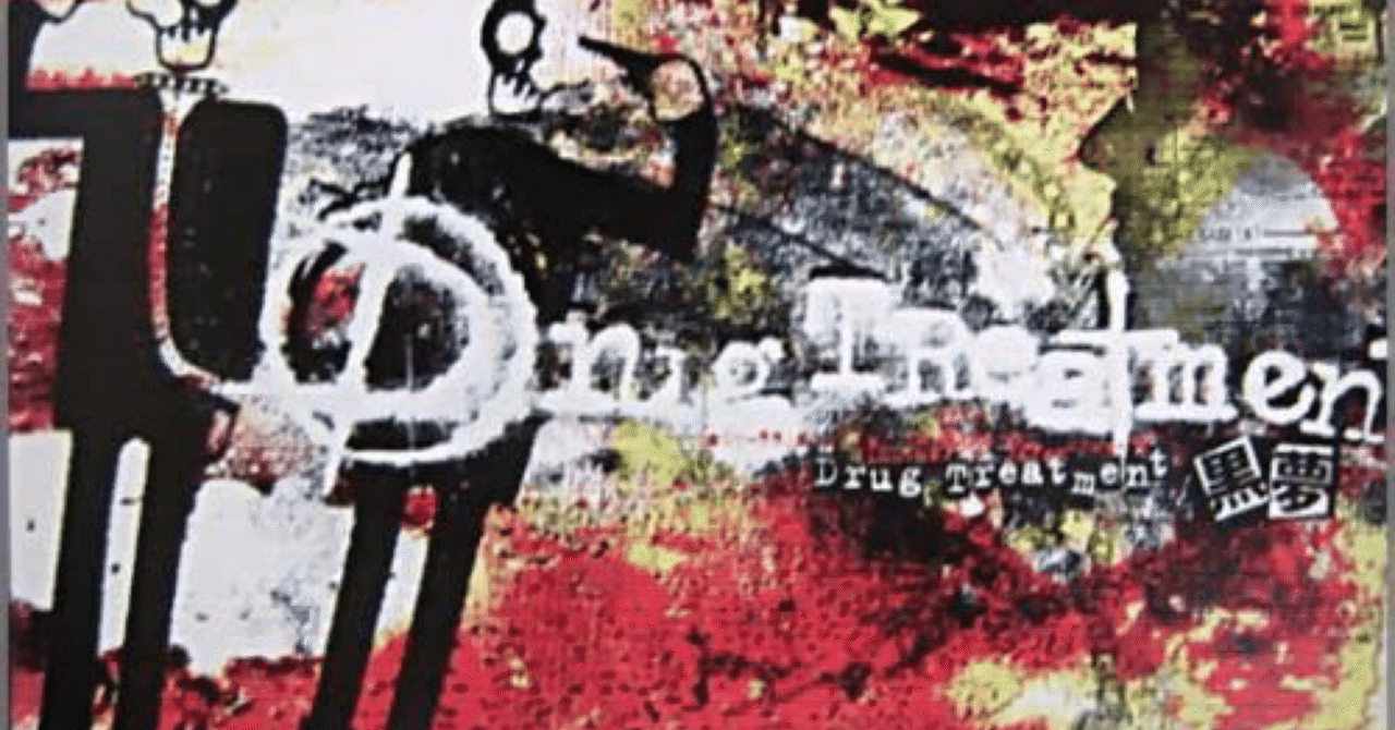 黒夢 / Drug TReatment｜茶々