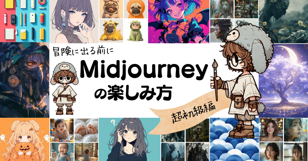 Midjourneyの楽しみ方［超初級編］｜たーや