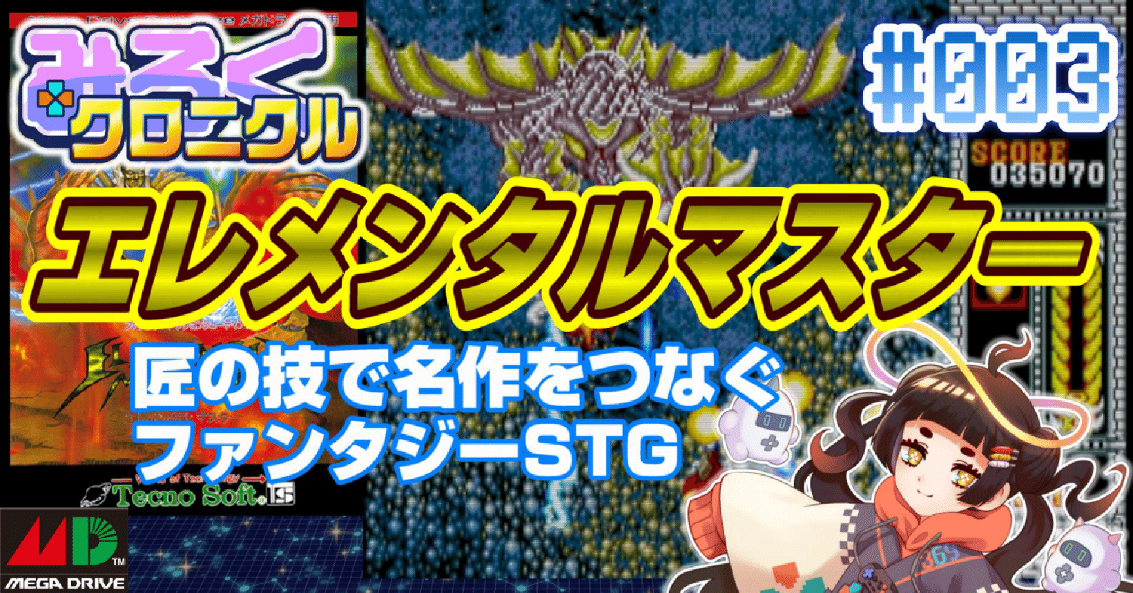 レトロゲーム・レビュー＆解説】#003 エレメンタルマスター【みろく