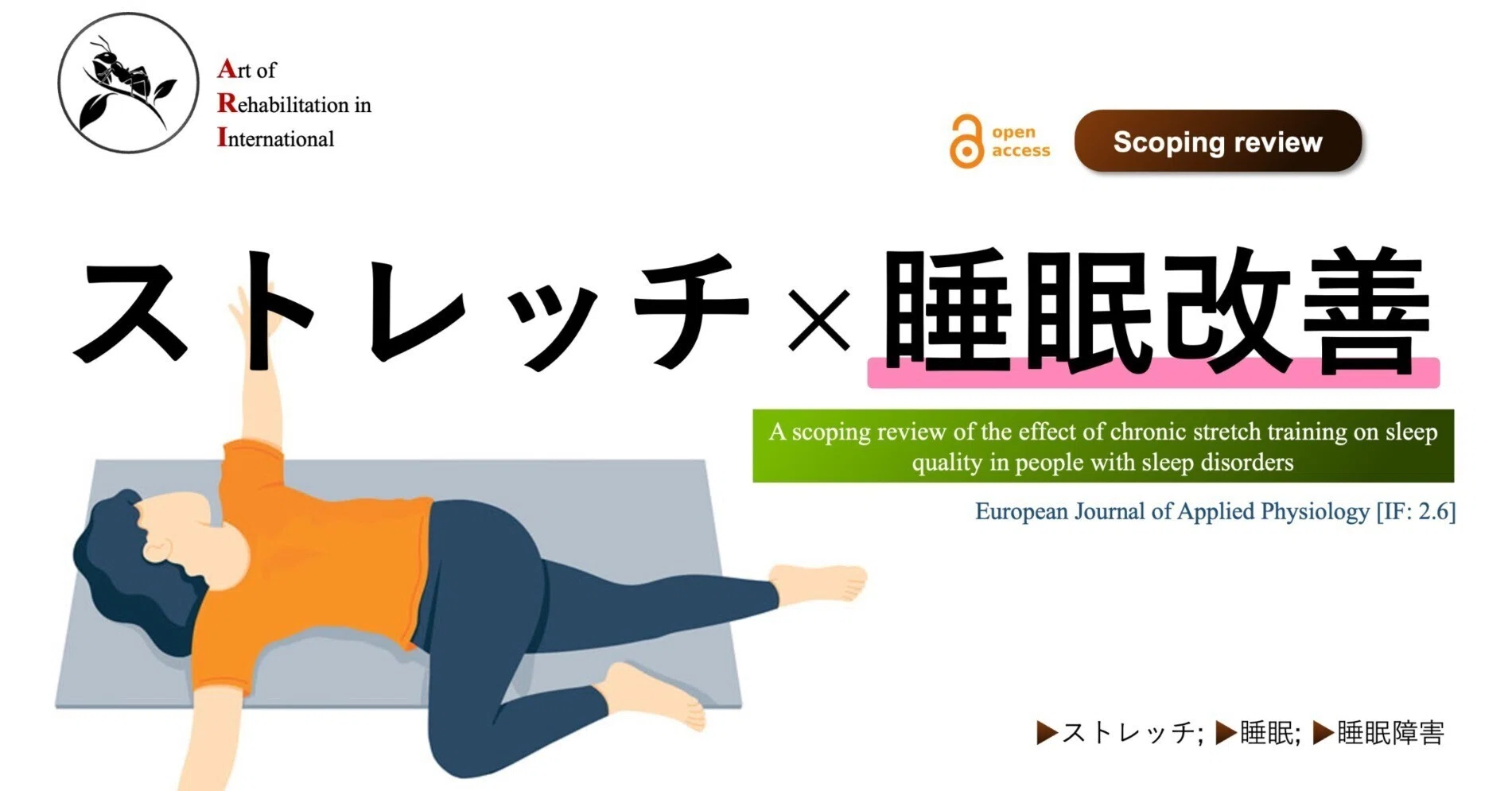 ストレッチ × 睡眠改善｜Super Human | 理学療法士／保健学博士 Ph.D.