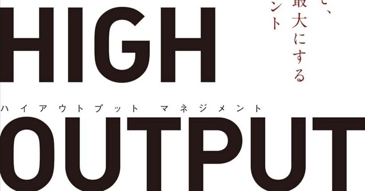 部下を育て、成果を最大化する方法とは？ 名著『HIGH OUTPUT