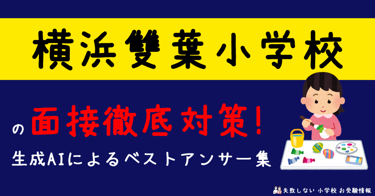 横浜雙葉小学校 の面接徹底対策！生成AIによるベストアンサー集