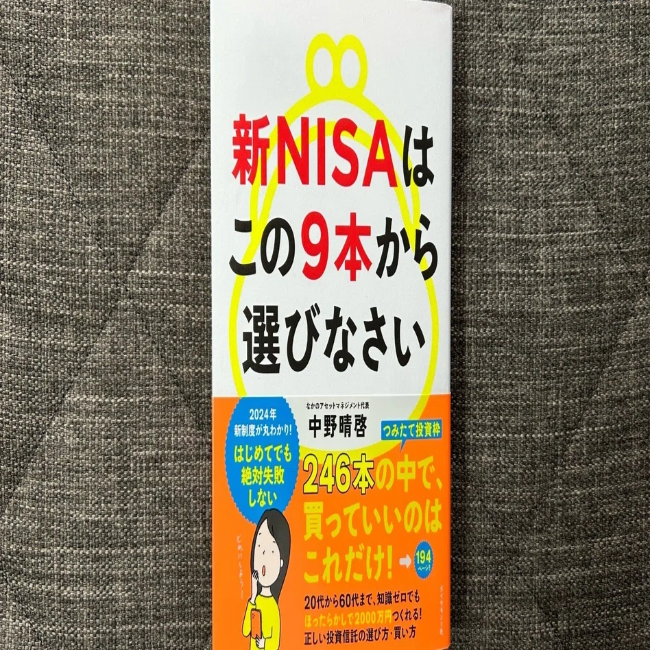 新NISAはこの9本から選びなさい』｜大杉潤@定年起業