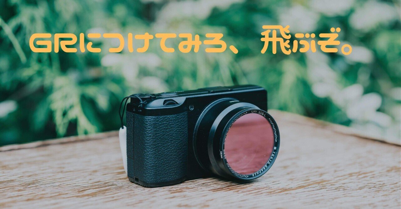 GRにはこのフィルターを付けろ。｜AYUMU