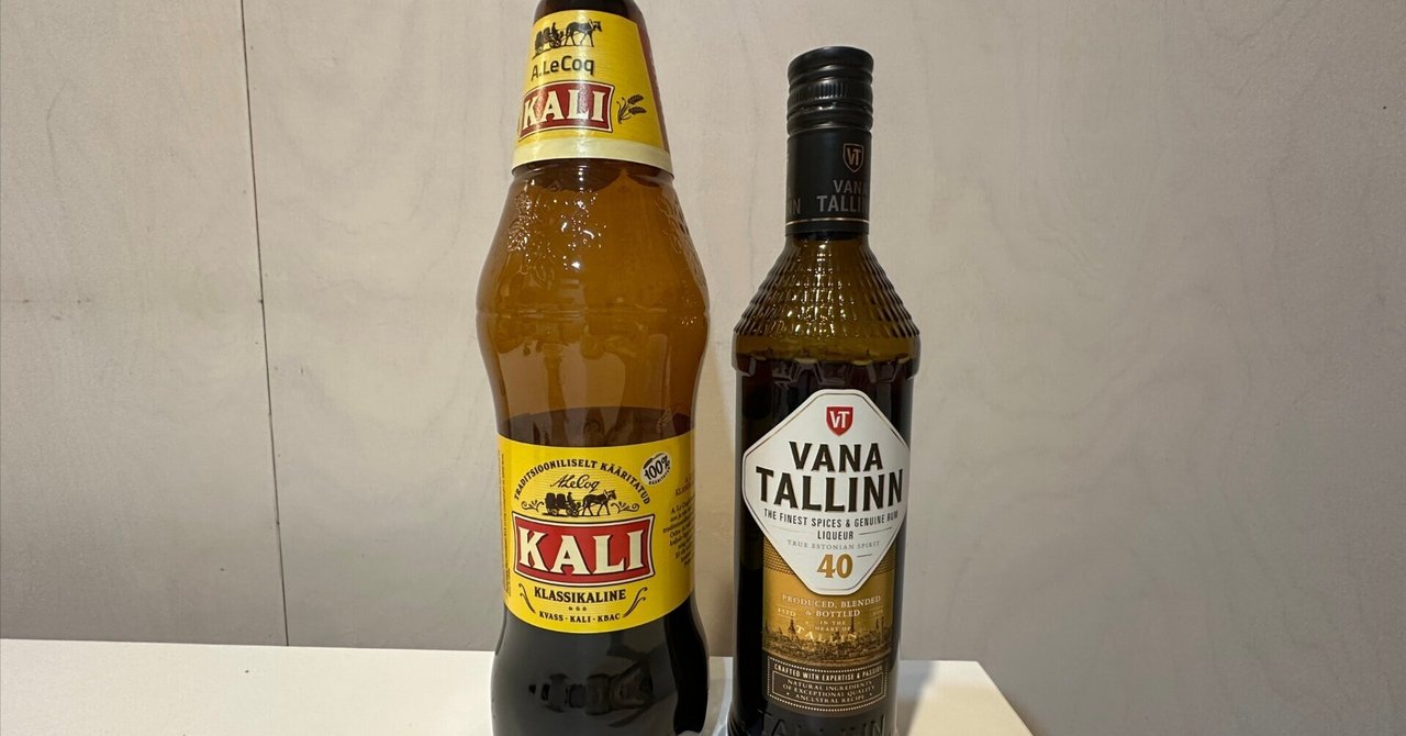 エストニアの伝統的な飲み物 VANA TALLINNとKALI|旅して暮らす エストニアの伝統的な飲み物 VANA TALLINNとKALI|旅して暮らす