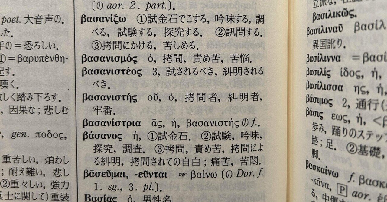 84.【希語メモ#3】 苦痛で尋問する牢番の試金石 [βασανίζω/𓃀𓐍𓈖𓈙]｜mozhi gengo