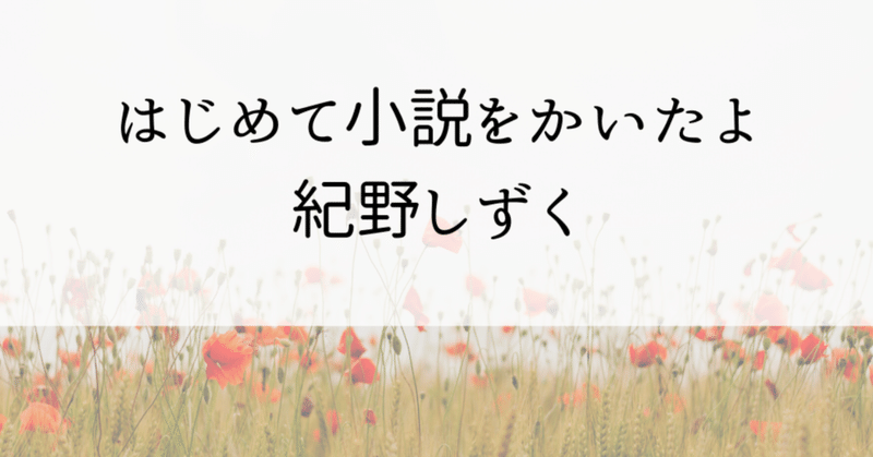 はじめて小説をかいた