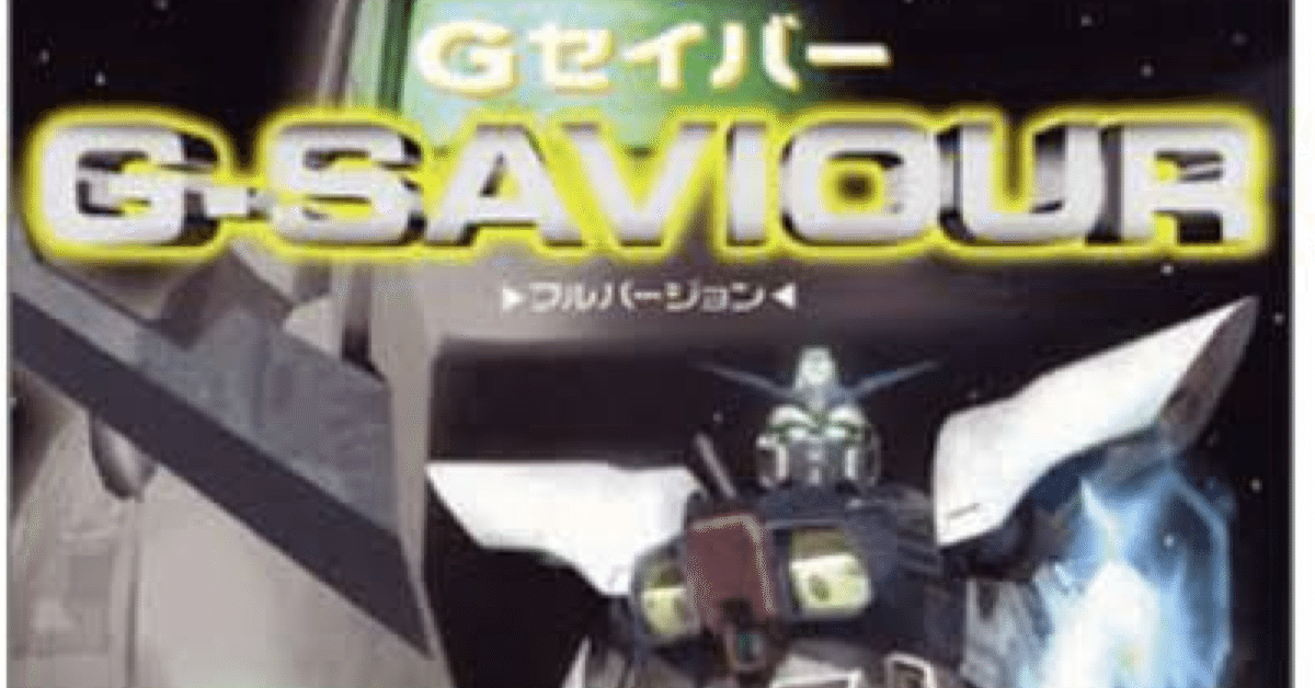 netflixガンダム見る前に『G-SAVIOUR』を観よう！実写版ガンダムを語る