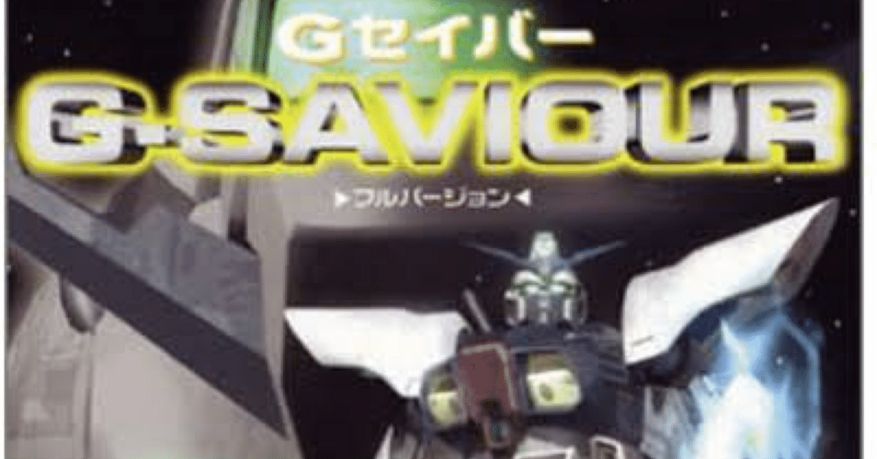 netflixガンダム見る前に『G-SAVIOUR』を観よう！実写版ガンダムを語る