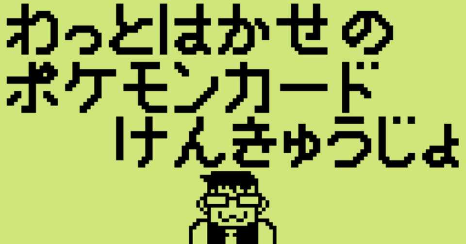 イベント情報 わっと博士のポケモンカード研究所 開催します わっと ポケカイベントオーガナイザー Note