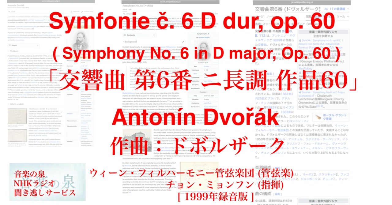 ラジオ生活：音楽の泉 ドボルザーク「交響曲 第6番 ニ長調 作品60」｜200im