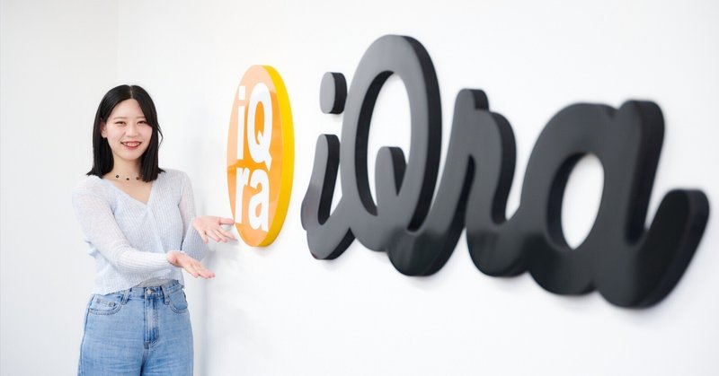 「前例のないサービスを作りたい」ほぼ未経験からスタートアップ “イクラ” に入社したエンジニアとしての挑戦（iQra Interview）