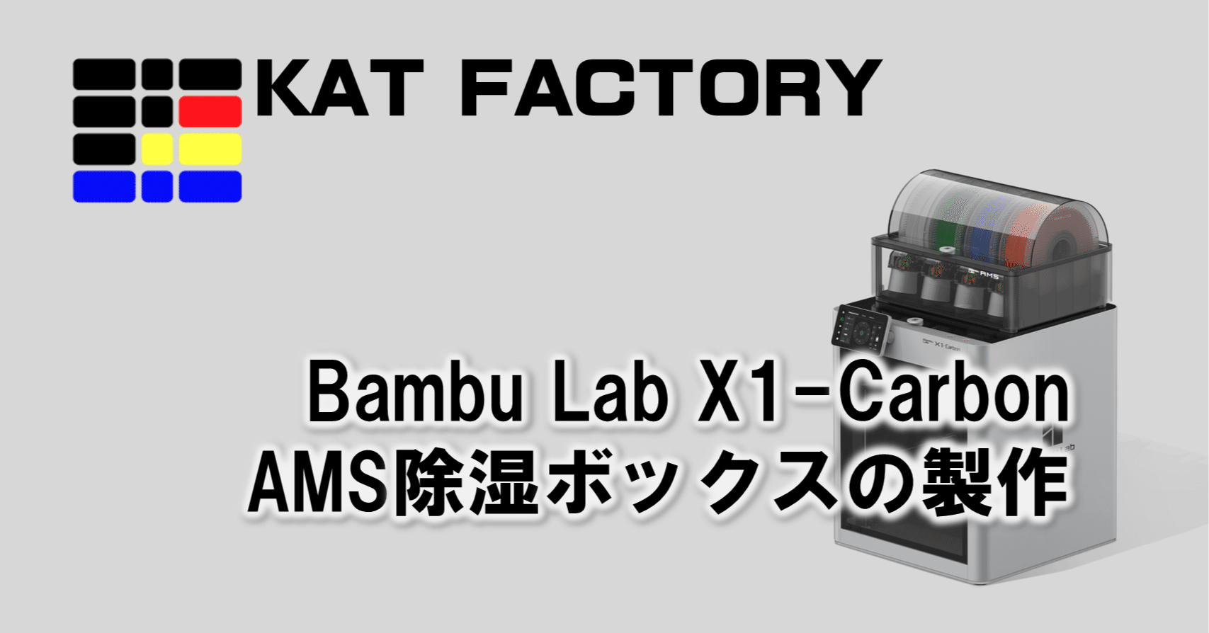 Bambu Lab X1-Carbon AMS除湿ボックスの製作｜じゅんちゃん / K@T