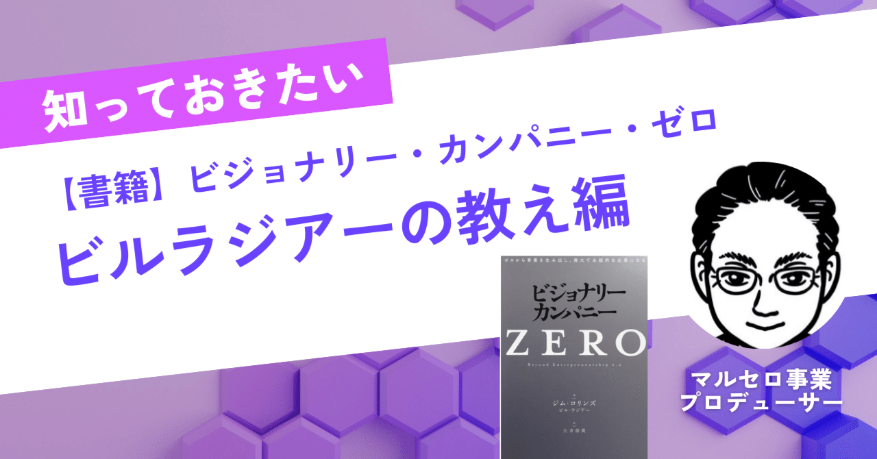 ビジョナリーカンパニー 7冊セット 書籍紹介】ビジョナリー・カンパニー・ゼロ 「ビル・ラジアーの教え
