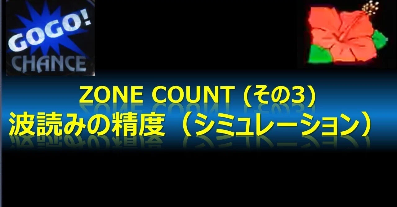 Zone Count(その3): 波読みの精度をシミュレーションする｜ワイボン ♡パチスロ