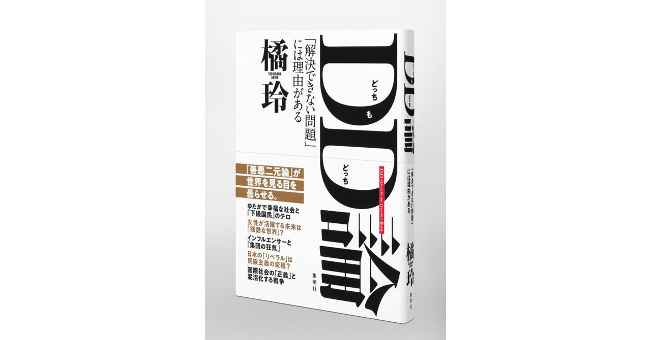 DD(どっちもどっち)論 「解決できない問題」には理由がある／橘