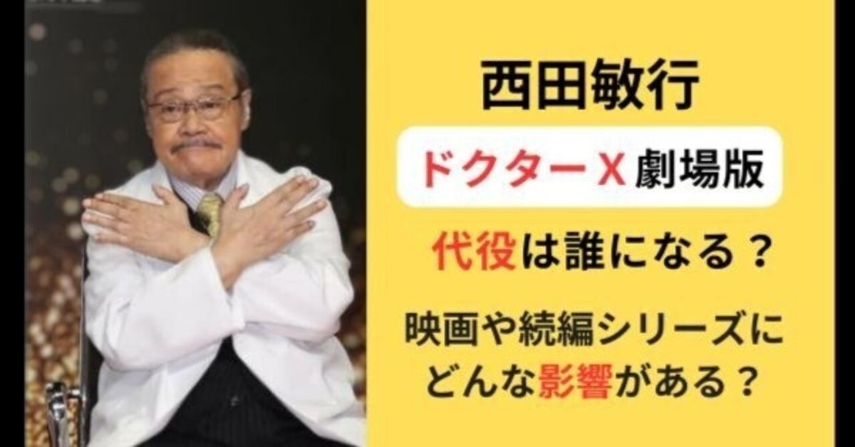 1点限り　俳優　西田敏行　直筆サイン色紙　ドクターX 蛭間院長　イラスト入り ドクターX大門未知子ドラマ米倉涼子・内田有紀・西田敏行・岸部