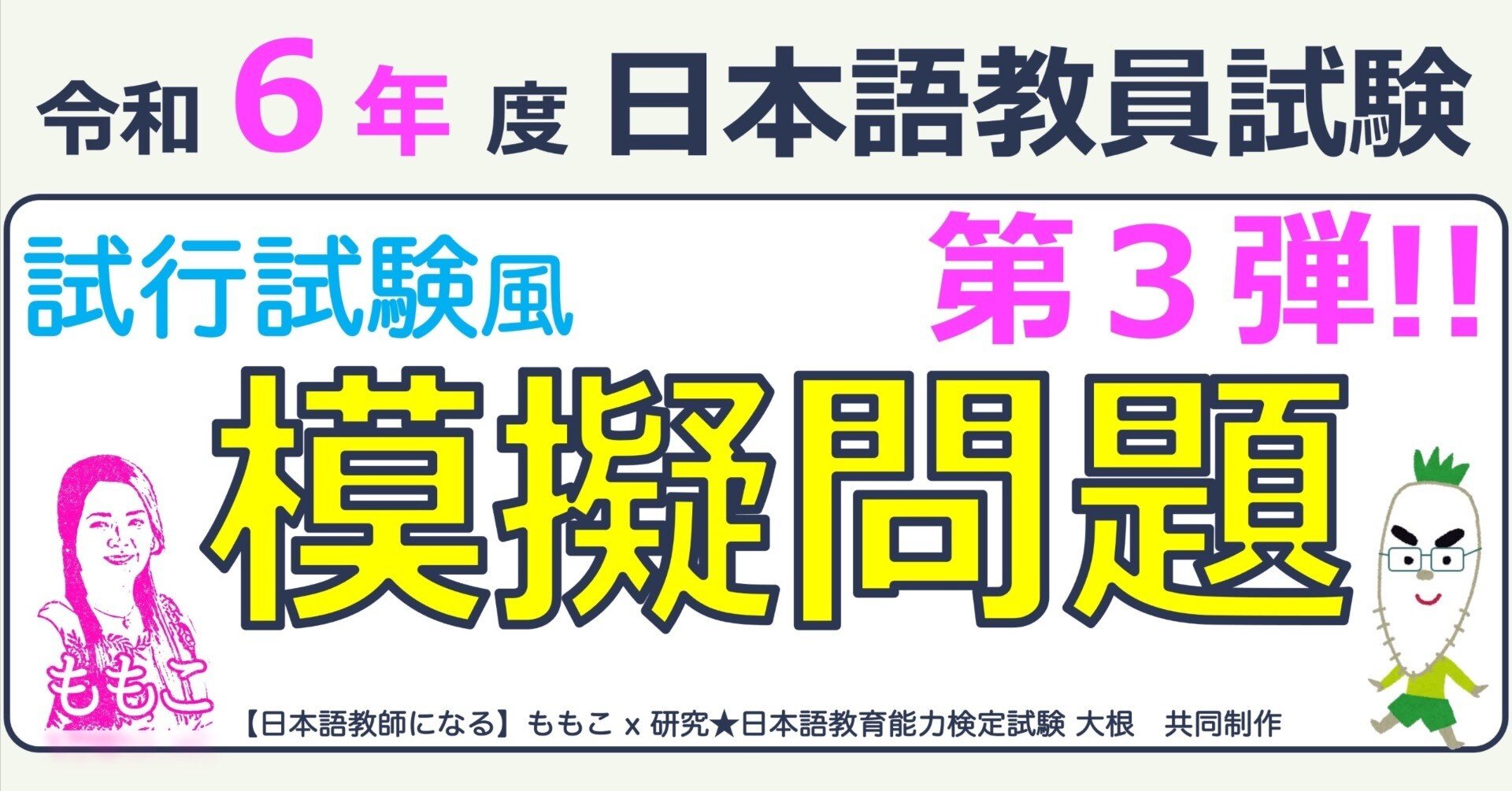 解答・スクリプト】研究☆日本語教育能力検定試験 令和6年度 日本語