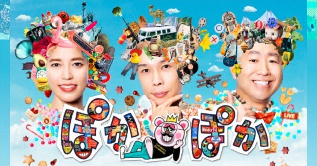 ★新作・ぽかぽかページ①★ 2024/10/21 フジテレビ「ぽかぽか」出演(1)情報解禁編｜usagi0724