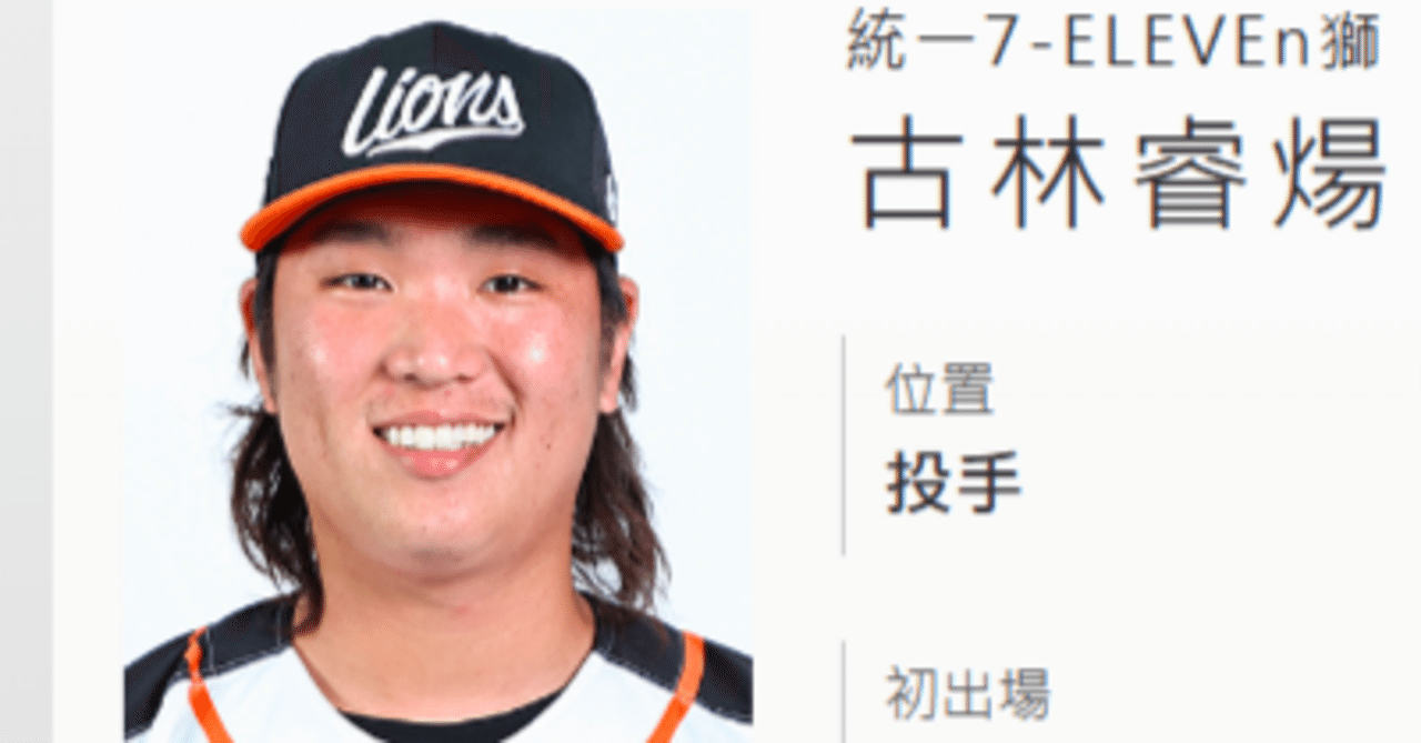 日本ハムが獲得濃厚？「台湾のエース」古林睿煬｜音瀬馨