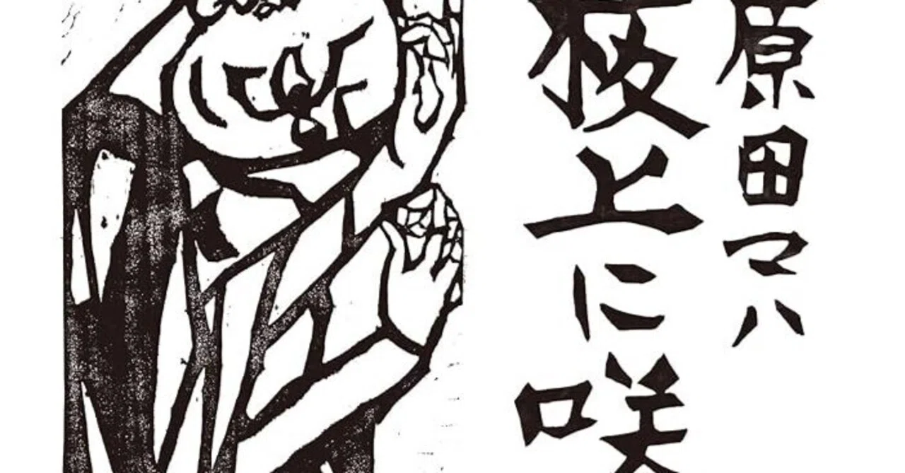 感想 板上に咲くMUNAKATA 原田 マハ 世界の棟方志功。版画家の半生を