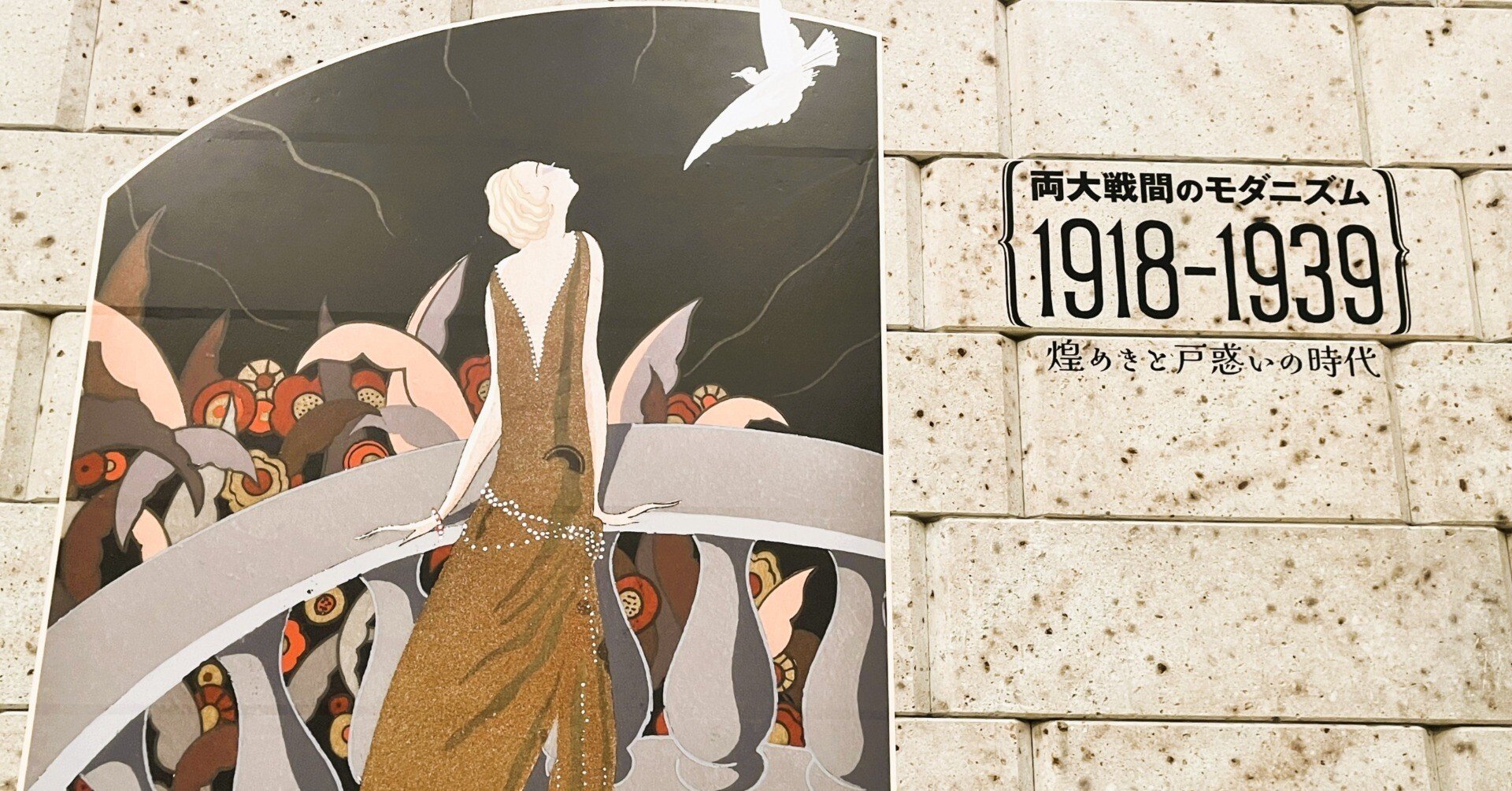 町田市立国際版画美術館'24秋～両大戦間のモダニズム1918-1939 煌めき