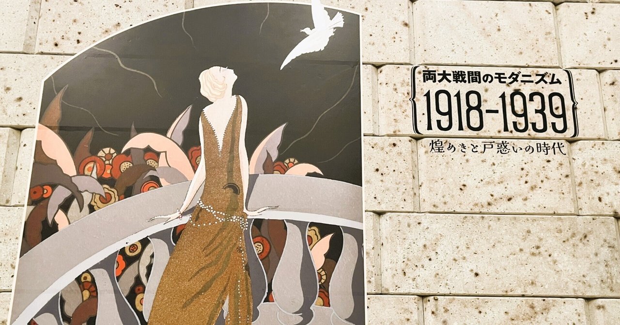 町田市立国際版画美術館'24秋～両大戦間のモダニズム1918-1939