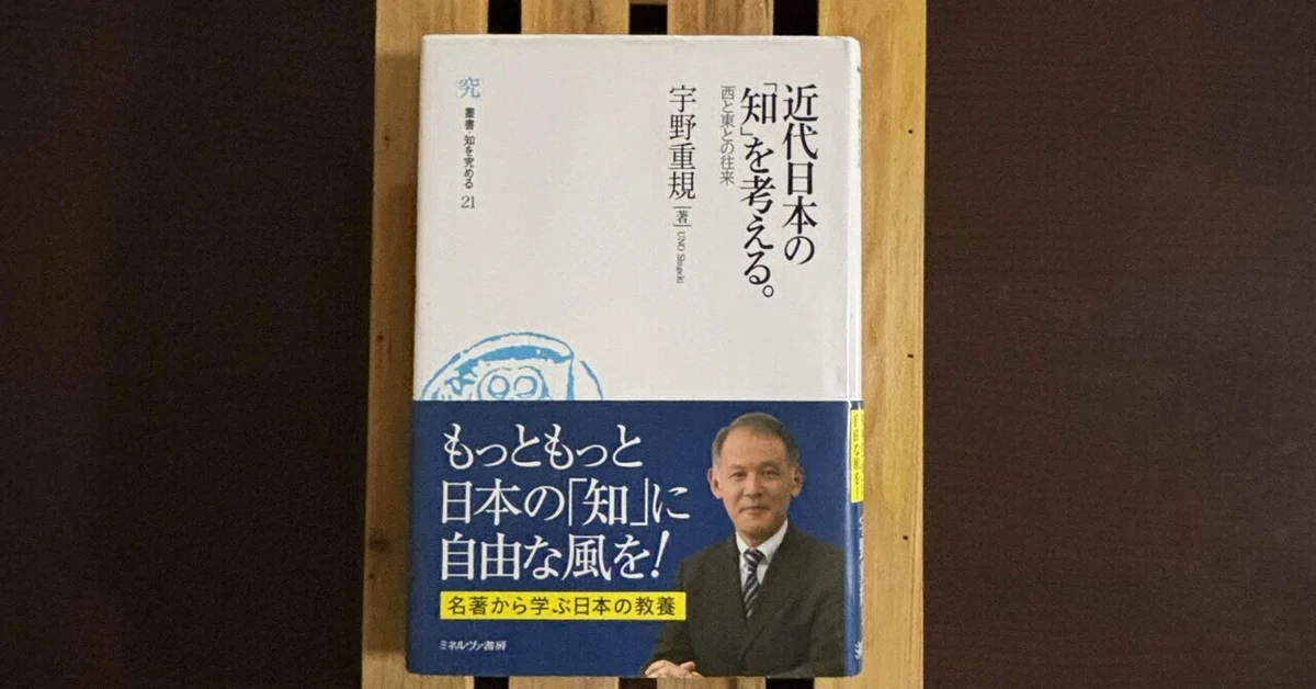 一日一頁：宇野重規『近代日本の「知」を考える 西と東の往来 