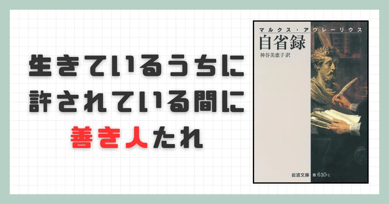 【要約】自省録【マルクス・アウレリウス】｜忙しい人のための本要約📚