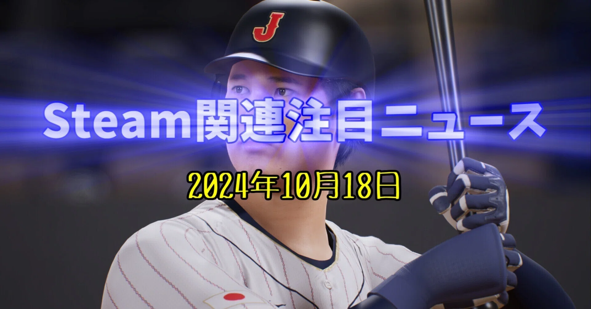 ついにPCでもリアルで本格的なプロ野球がプレイ可能に！コナミの 