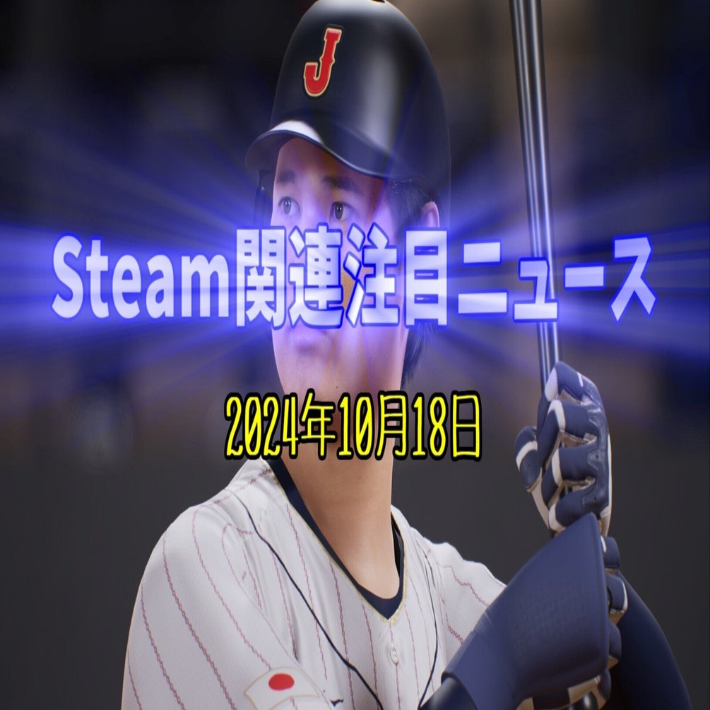 ついにPCでもリアルで本格的なプロ野球がプレイ可能に！コナミの『プロスピ』シリーズ最新作がSteamで発売✨【Steam関連注目ニュース（2024/10/18）】｜けぃし～のPCゲーム紹介