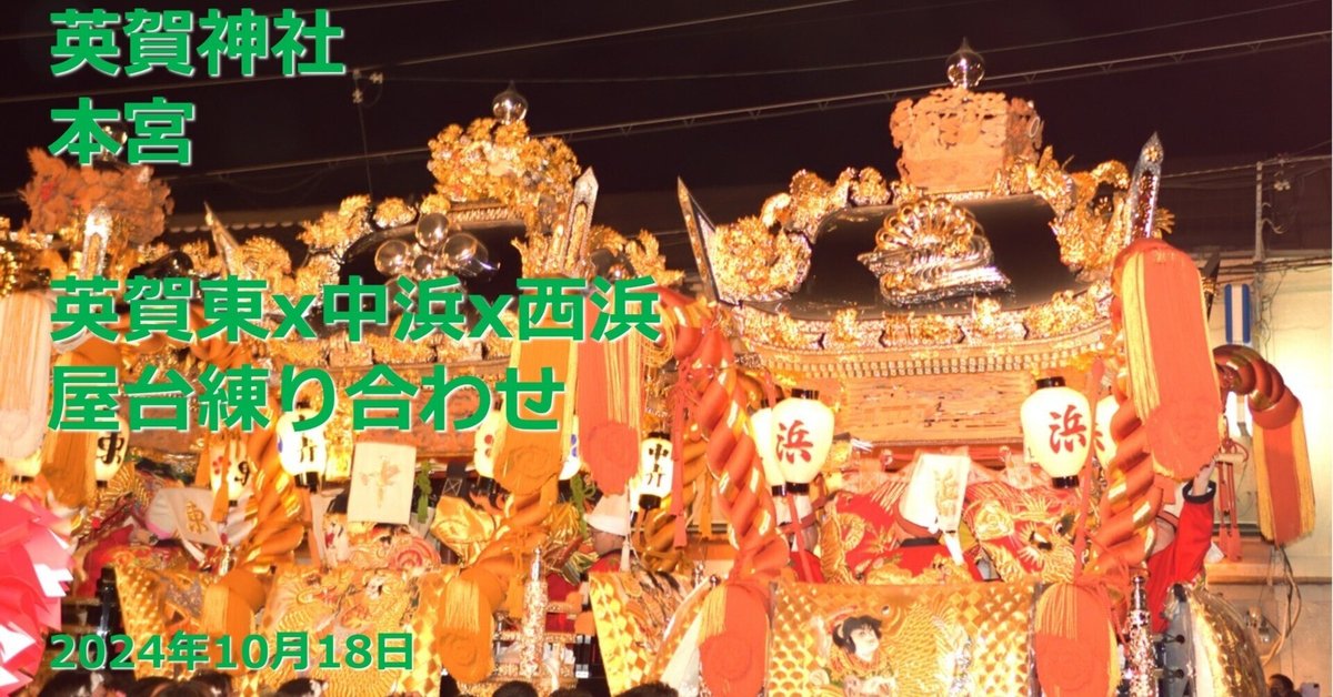 【予約】 播磨の祭礼：英賀神社 本宮 2024.10.18｜HariFest 文化、民俗