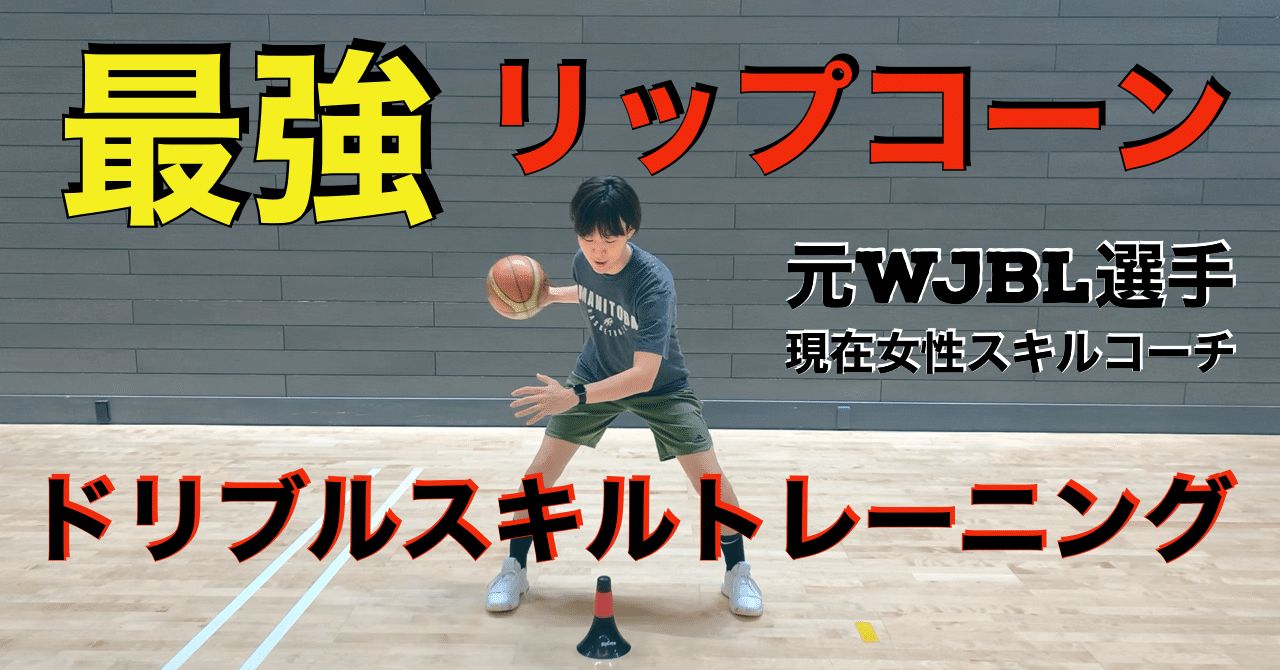 最強 ドリブルスキルトレーニング リップコーン使用 Self Skill Up Creator Note