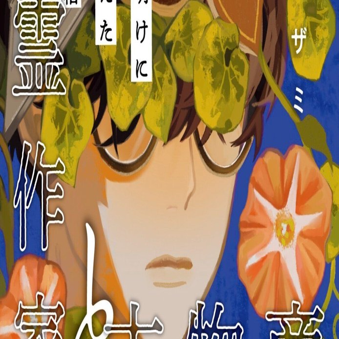 新刊】「幽霊作家と古物商 夜明けに見えた真相」《もう出ちゃった
