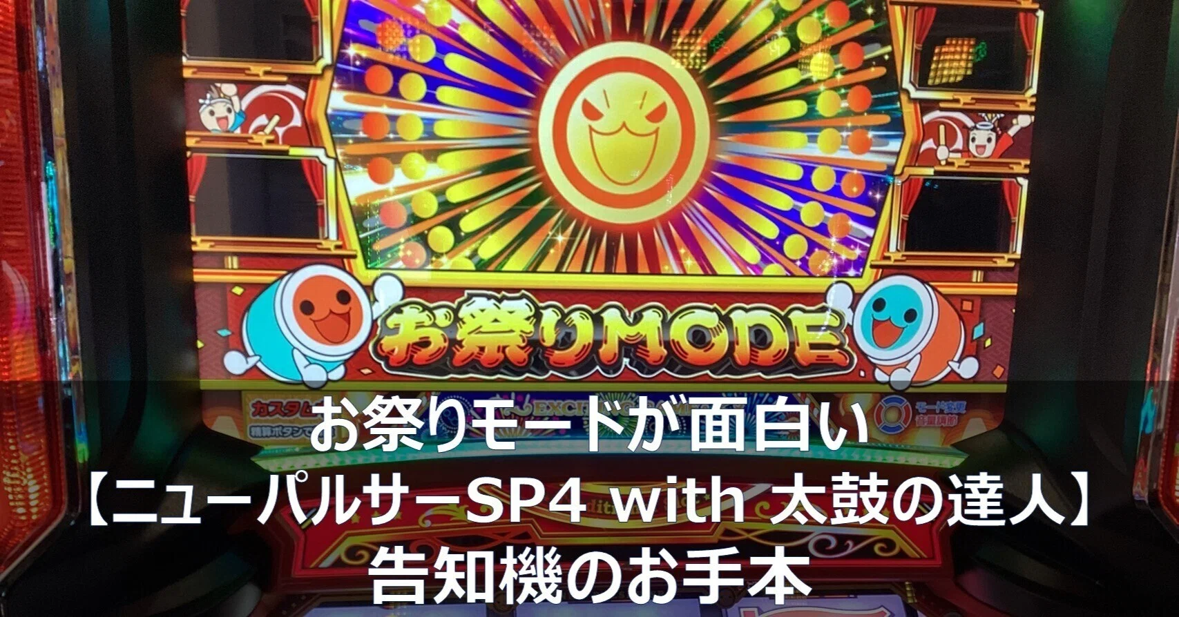 お祭りモードが面白い【ニューパルサーSP4 with 太鼓の達人】告知機の