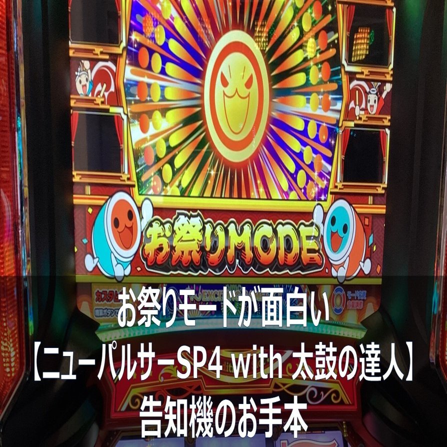 お祭りモードが面白い【ニューパルサーSP4 with 太鼓の達人】告知機の