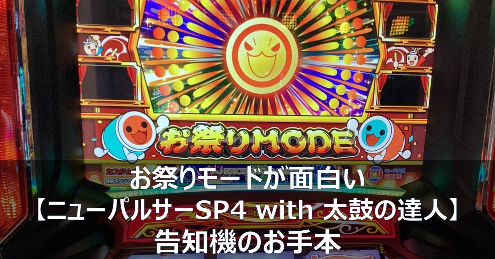 お祭りモードが面白い【ニューパルサーSP4 with 太鼓の達人】告知機の お祭りモードが面白い【ニューパルサーSP4 with 太鼓の達人】告知機の
