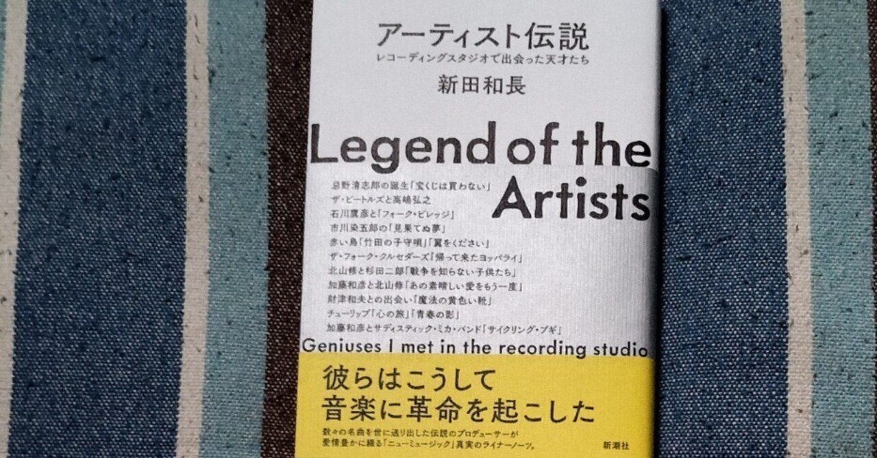 獲物の分け前〜新田和長「アーティスト伝説 レコーディングスタジオで