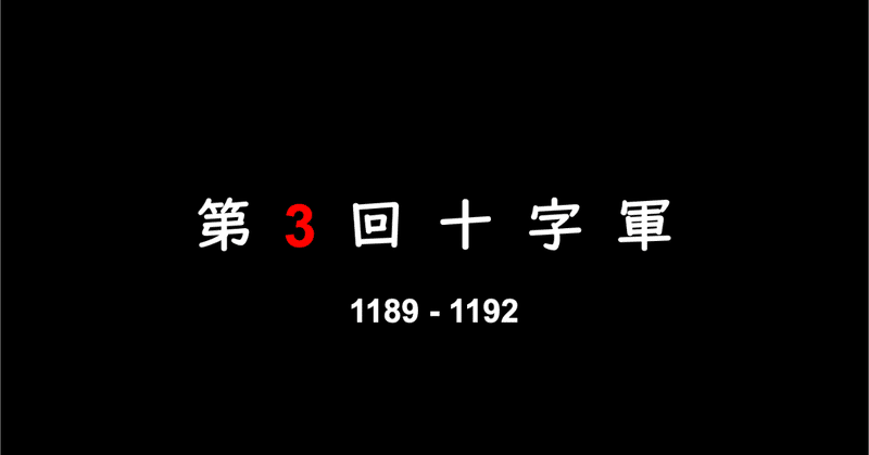 41 第三回十字軍 ニケイ Note 41 第三回十字軍 ニケイ Note
