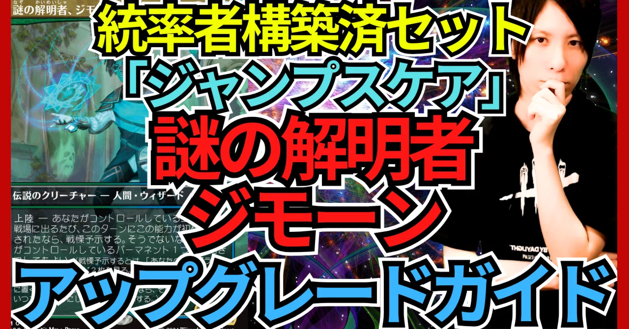 統率者構築済セット】謎の解明者、ジモーン【EDHデッキ改造案紹介