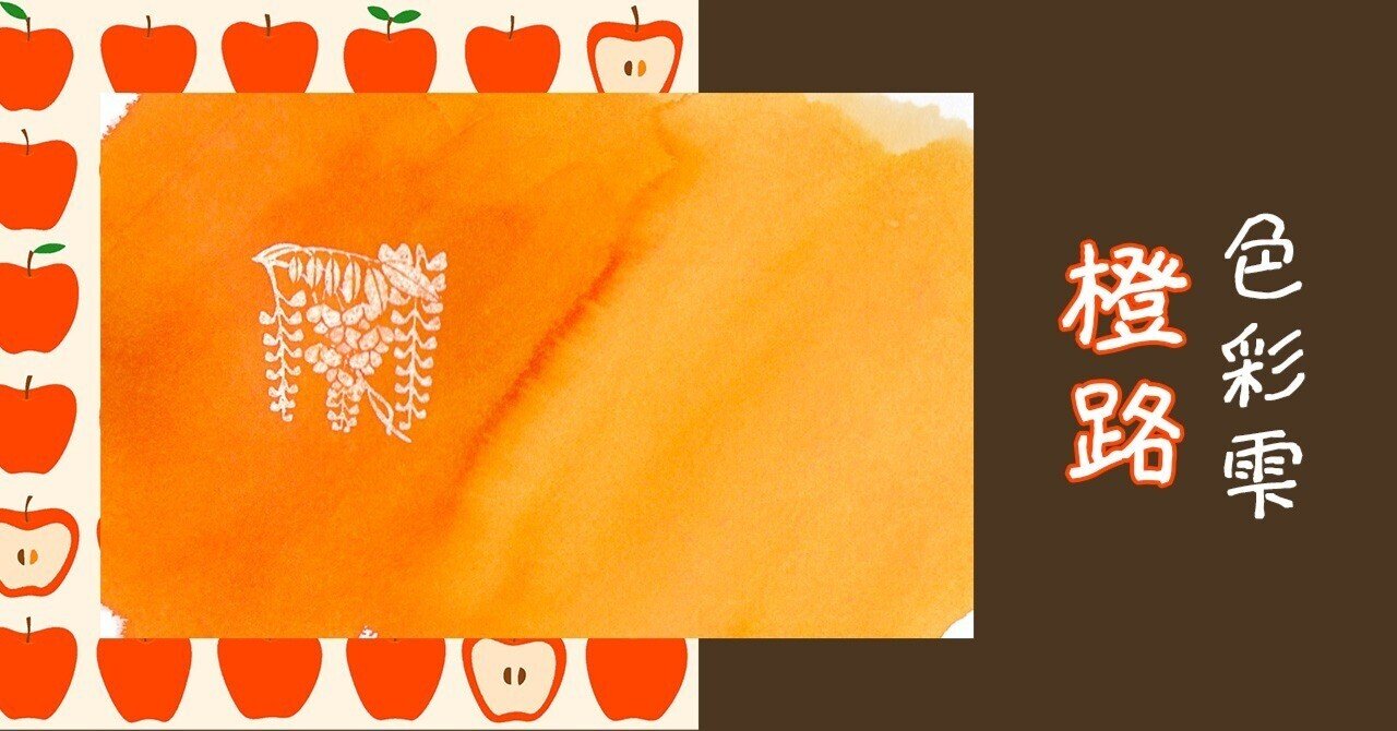 橙路 色彩雫 パイロット PILOT｜ふわふじこ